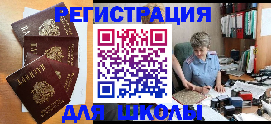 временная регистрация для школы в Видном