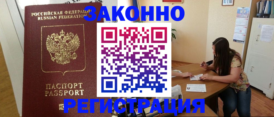 временная регистрация в Видном