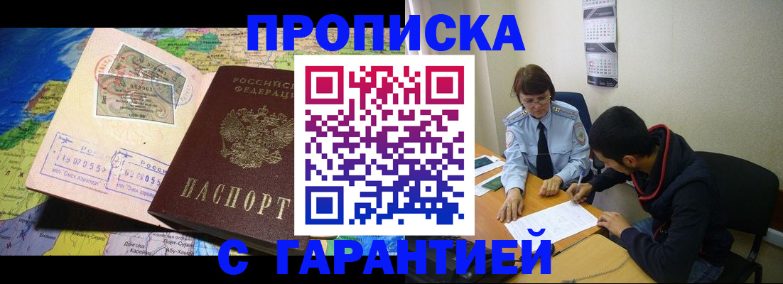 прописка в Видном